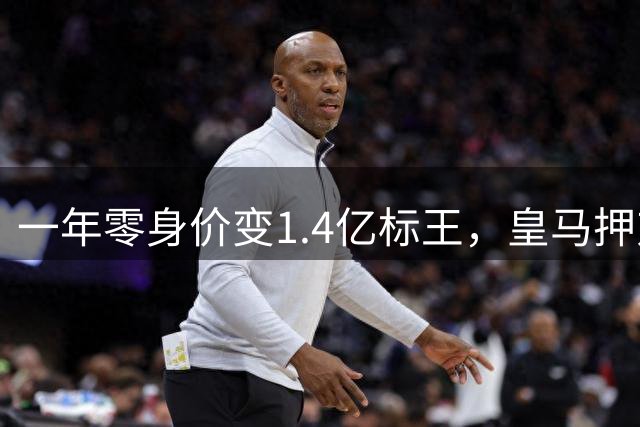 一年零身价变1.4亿标王，皇马押对一个野孩子？皇马官宣1.4亿标王的那一刻，推特都快崩了