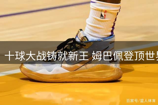 十球大战铸就新王 姆巴佩登顶世界杯射手榜创世纪纪录