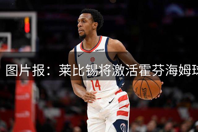 图片报：莱比锡将激活霍芬海姆球员阿斯拉尼3000万欧解约金