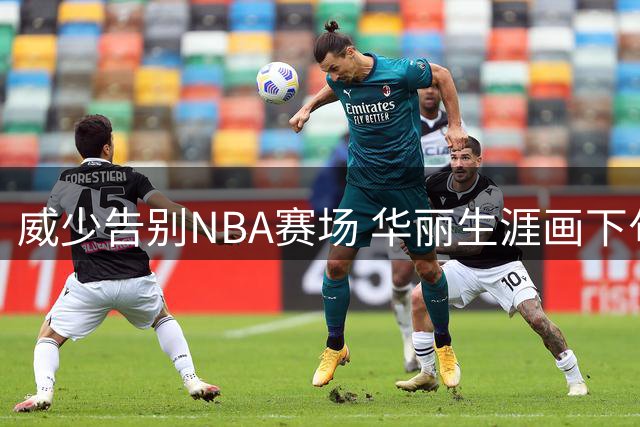 威少告别NBA赛场 华丽生涯画下句点