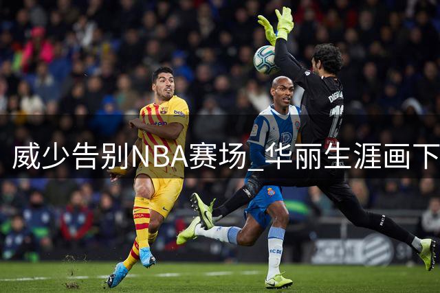 威少告别NBA赛场 华丽生涯画下句点