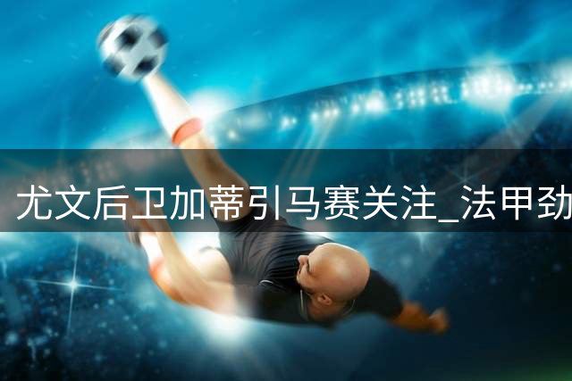 尤文后卫加蒂引马赛关注 法甲劲旅或支付2500万欧
