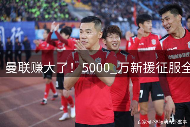 曼联赚大了！5000 万新援征服全队！卡里克挖到绝世宝藏