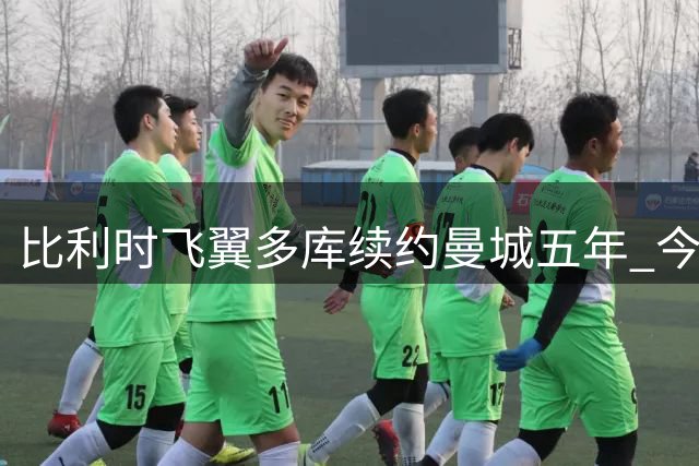比利时飞翼多库续约曼城五年 今夏第四位留队核心