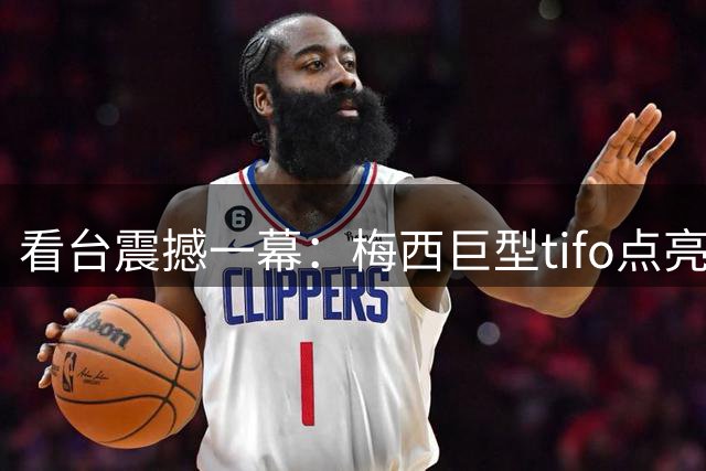 看台震撼一幕：梅西巨型tifo点亮球场，"力量"标语致敬球王