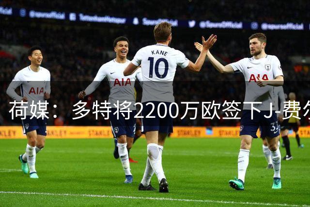 荷媒：多特将2200万欧签下J-费尔曼，球员周一接受体检