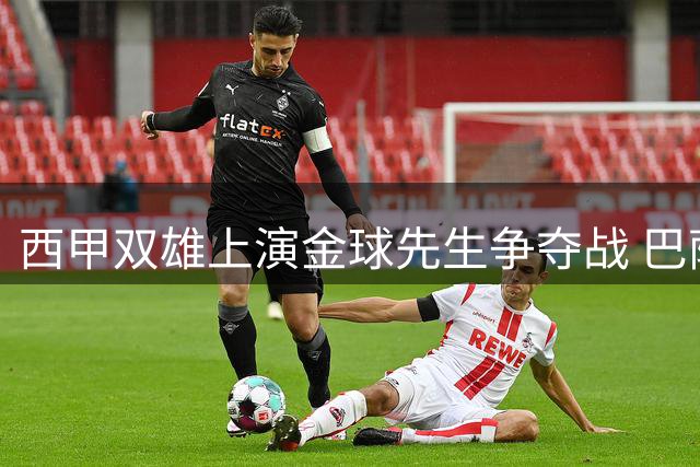 西甲双雄上演金球先生争夺战 巴萨逆转局势靠三大王牌