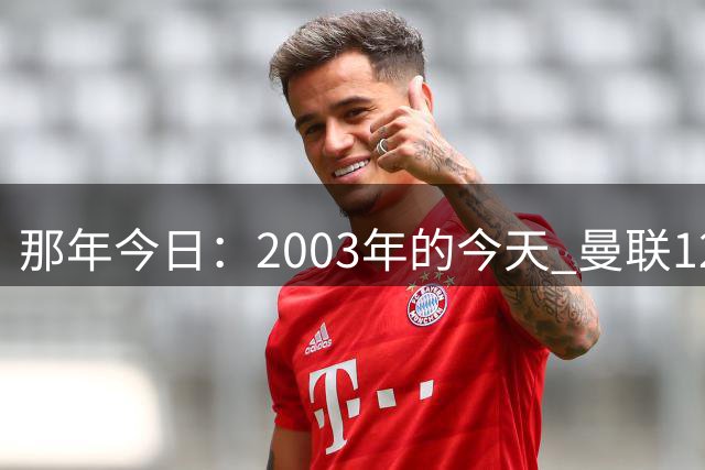 那年今日：2003年的今天 曼联1224万镑签下C罗 并让他身披7号球衣