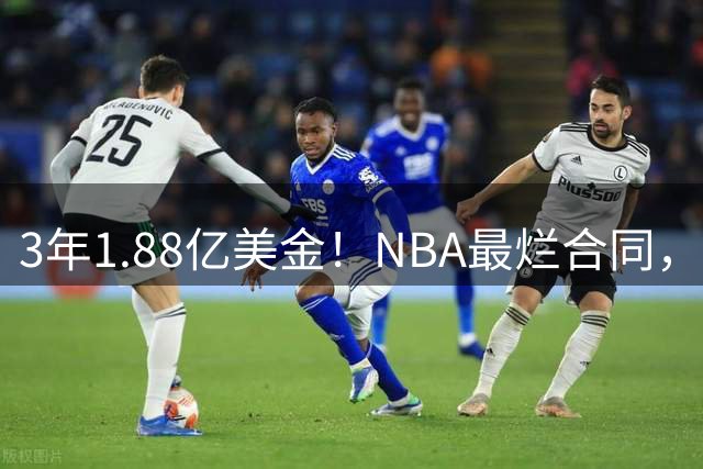 3年1.88亿美金！NBA最烂合同，大帝要逆天改命