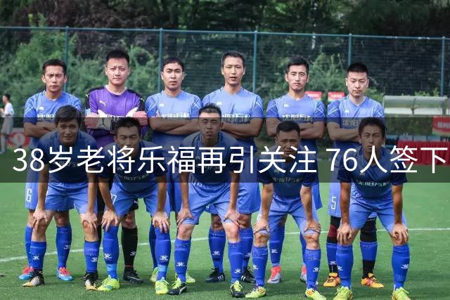 38岁老将乐福再引关注 76人签下他面临哪些现实阻碍？