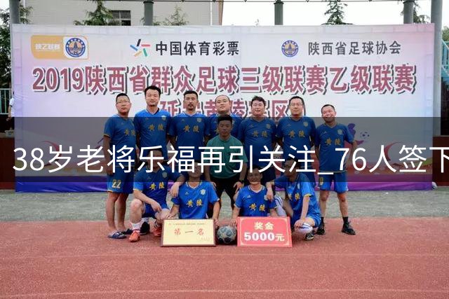 38岁老将乐福再引关注 76人签下他面临哪些现实阻碍？