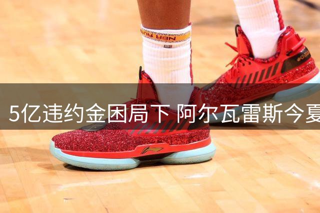 5亿违约金困局下 阿尔瓦雷斯今夏去留悬念即将揭晓