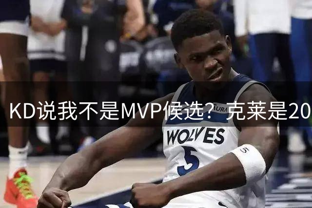 KD说我不是MVP候选？克莱是2014-15赛季MVP得票第十！